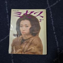 ミセス 1970年2月号 雑誌 昭和レトロのサムネイル