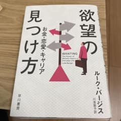 欲望の見つけ方 : お金・恋愛・キャリアのサムネイル
