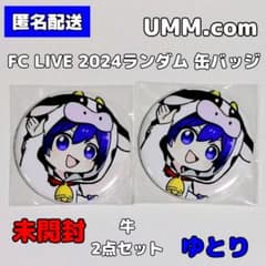 UMM FC LIVE 2024 缶バッジ ゆとり 牛 2点セット - メルカリ