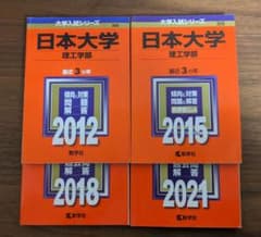 日本大学理工学部 赤本 過去問 2012 2015 2018 2021のサムネイル