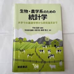 生物・農学系のための統計学 大学での基礎学修から研究論文までのサムネイル