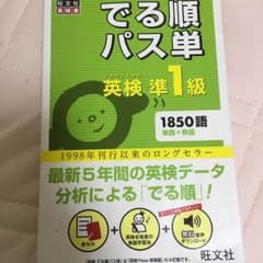 でる順パス単 英検準1級のサムネイル