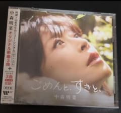 中森明菜 ごめんね、すきと、 CDのサムネイル