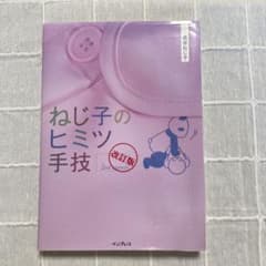 ねじ子のヒミツ手技 改訂版のサムネイル