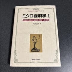 ミクロ経済学 1 (市場の失敗と政府の失敗への対策)のサムネイル