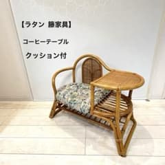 ラタン 籐家具】コーヒーテーブル ベンチ 椅子 ヴィンテージ レトロ