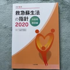 救急蘇生法の指針2020 市民用・解説編 改訂6版のサムネイル