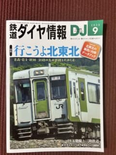 鉄道ダイヤ情報 2025年9月号 No.495のサムネイル