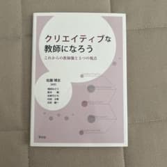 クリエイティブな教師になろう 佐藤博夫のサムネイル