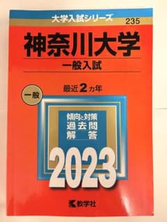 【赤本】神奈川大学2023のサムネイル