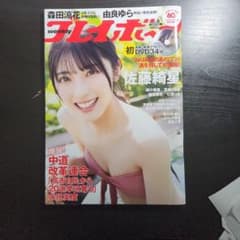 キ*ハ様 週刊プレイボーイ 2024年No.6 佐藤綺星 DVD付のサムネイル