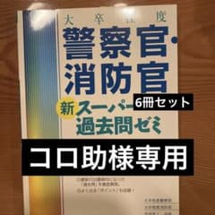 【コロ助様専用】大卒程度 警察官・消防官 新スーパー過去問ゼミ6冊セットのサムネイル
