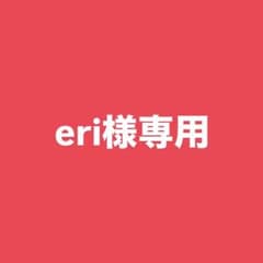 eri様専用のサムネイル