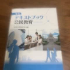 テキストブック公民教育 新版のサムネイル