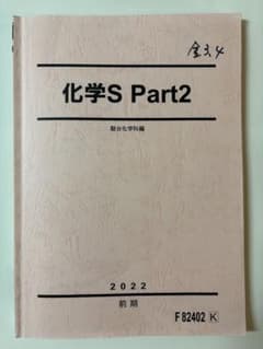 駿台 化学S Part2 駿台化学科編 2022 前期 - メルカリ