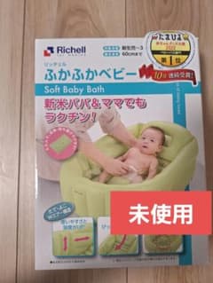 【未使用】Richell 　リッチェル　ふかふかベビーバスのサムネイル