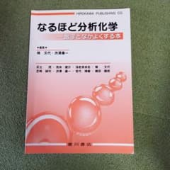 なるほど分析化学 : 数字となかよくする本のサムネイル