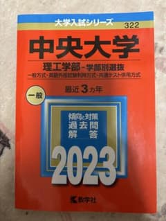 中央大学 理工学部 過去問解答 2023のサムネイル