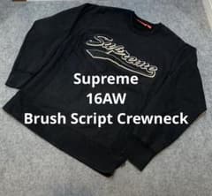 Supreme 16AW Brush Script Crewneck 平野紫耀着 - メルカリ