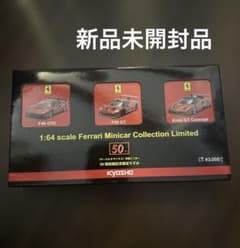 京商 フェラーリ ミニカーコレクション 50弾記念限定モデル 3台セット 京商 フェラーリ ミニカーコレクション 50弾記念限定モデル 3台セット