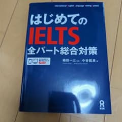 はじめてのIELTS 全パート総合対策のサムネイル