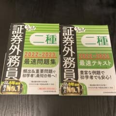 うかる! 証券外務員二種 最速テキスト、問題集のサムネイル