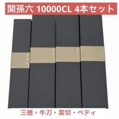 関孫六 10000CL 包丁シリーズ (牛刀、三徳、菜切り、ペティ)4本セット