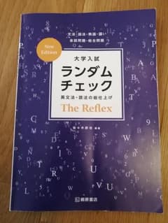 大学入試 ランダムチェック The Reflexのサムネイル