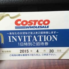 コストコ1日招待券2枚！のサムネイル