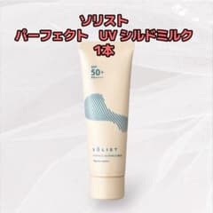 ナリス化粧品「ソリスト パーフェクト UV シールドミルク 1本 SPF50+