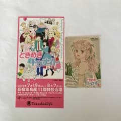 ときめきトゥナイト展　なるみ　ステッカー　使用済みチケットのサムネイル