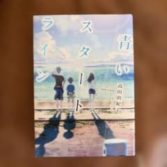 青いスタートラインのサムネイル