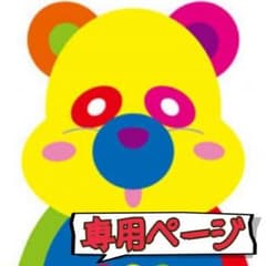ひなげし様 専用ページのサムネイル