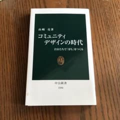 コミュニティデザインの時代 : 自分たちで「まち」をつくるのサムネイル