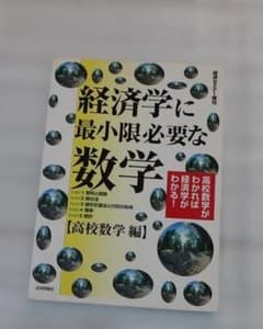 経済学に最低限必要な数学 高校数学編のサムネイル