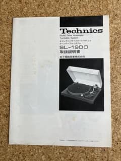 Technics SL-1900 取扱説明書 - メルカリ