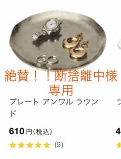 専用出品！　絶賛！！断捨離中〜様のサムネイル
