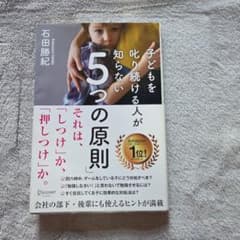 子どもを叱り続ける人が知らない5つの原則のサムネイル