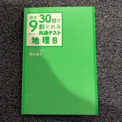 直前30日で9割とれる 鈴木達人の 共通テスト地理Bのサムネイル