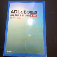 ADLとその周辺 : 評価・指導・介護の実際のサムネイル