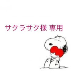 サクラサク様 専用のサムネイル