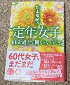 定年女子 60を過ぎて働くということのサムネイル