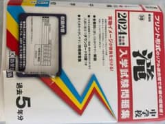 滝中学校 2024年受験用 過去5年分のサムネイル