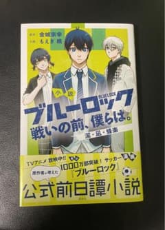ブルーロック 小説 戦いの前、僕らは 潔・凪・蜂楽のサムネイル