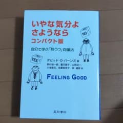 いやな気分よ、さようなら : 自分で学ぶ「抑うつ」克服法のサムネイル