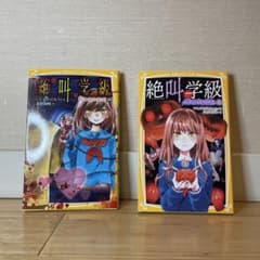 絶叫学級 2巻セット パーティーのいけにえ 呪われた初恋のサムネイル