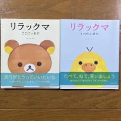 リラックマ ここにいます いつもいます 2冊セットのサムネイル