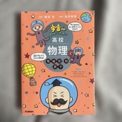 宇宙一わかりやすい高校物理 電磁気・熱・原子のサムネイル