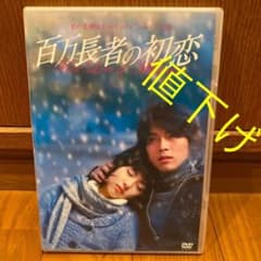 百万長者の初恋 スタンダード版('06韓国) ヒョンビンのサムネイル