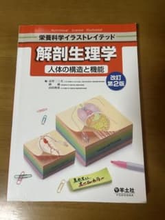 栄養科学イラストレイテッド 解剖生理学 人体の構造と機能 第2版のサムネイル